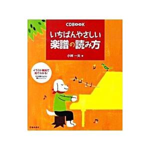 いちばんやさしい楽譜の読み方／小林一夫（1947〜）