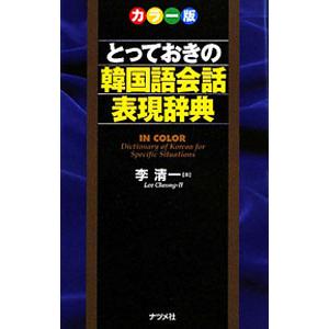 とっておきの韓国語会話表現辞典／李清一