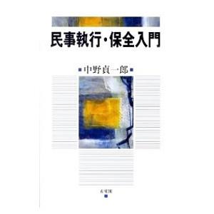 民事執行・保全入門／中野貞一郎｜netoff