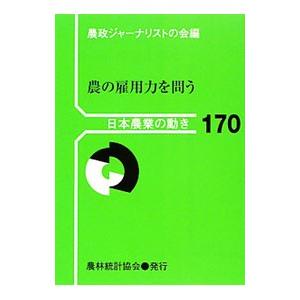 農の雇用力を問う／農林統計協会