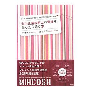 中小企業診断士の資格を取ったら読む本／小林勇治