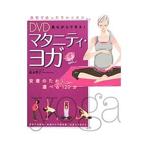 DVD見ながらできる！マタニティ・ヨガ−安産のために…選べる120分−／松本智子