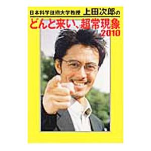 日本科学技術大学教授上田次郎のどんと来い、超常現象