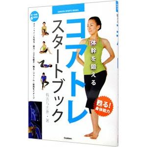 コアトレスタートブック／有吉与志恵