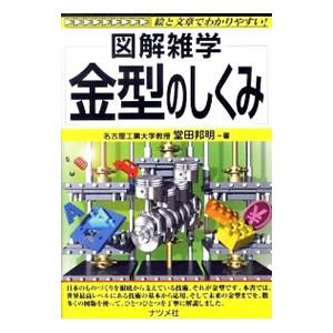 金型のしくみ／堂田邦明