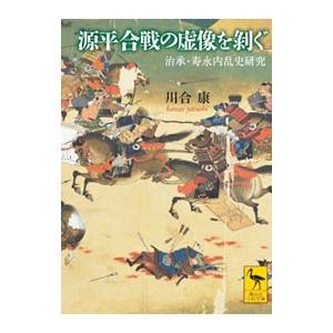 源平合戦の虚像を剥ぐ／川合康