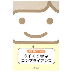 会社員のためのクイズで学ぶコンプライアンス／島田浩樹