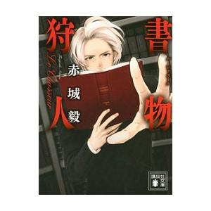 書物狩人(書物狩人シリーズ1)/赤城毅の商品画像