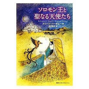 ソロモン王と聖なる天使たち／ドリーン・Ｌ・ヴァーチュ