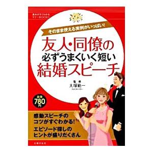 友人・同僚の必ずうまくいく短い結婚スピーチ／大塚範一