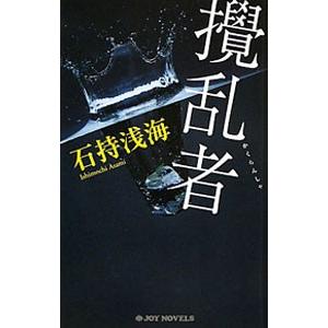 撹乱者／石持浅海