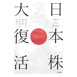 日本株大復活／勝又寿良
