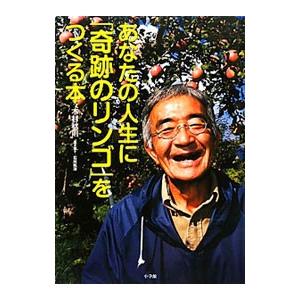 あなたの人生に「奇跡のリンゴ」をつくる本／木村秋則／石川拓治