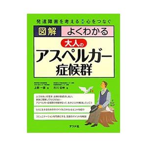 図解よくわかる大人のアスペルガー症候群／上野一彦