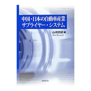 中国・日本の自動車産業サプライヤー・システム／山崎修嗣