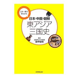 日本・中国・朝鮮 東アジア三国史／田中俊明の買取情報