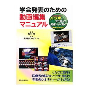 学会発表のための動画編集マニュアル／松村明