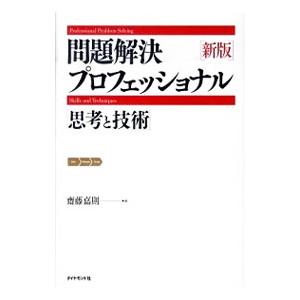 問題解決プロフェッショナル「思考と技術」／斎藤嘉則