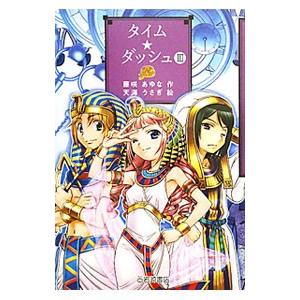 タイム ダッシュ 3／藤咲あゆな
