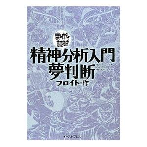 精神分析入門・夢判断 まんがで読破／バラエティ・アートワークス