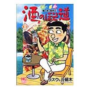 酒のほそ道 27／ラズウェル細木