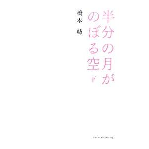 半分の月がのぼる空 下／橋本紡