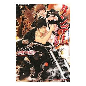 タンデム−狂犬と野獣−／沙野風結子