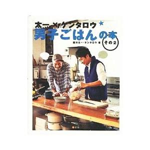 太一×ケンタロウ男子ごはんの本 その2／国分太一／ケンタロウ