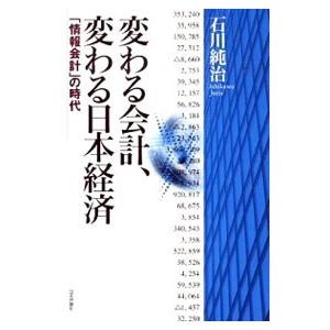 変わる会計、変わる日本経済／石川純治