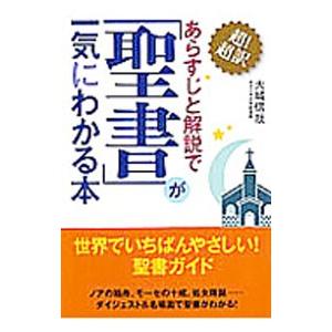 あらすじと解説で「聖書」が一気にわかる本/大城信哉の商品画像