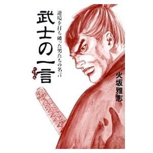 武士の一言 歴史 心理 教育の本 の商品一覧 本 雑誌 コミック 通販 Yahoo ショッピング