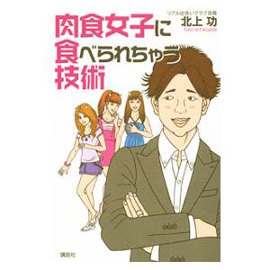 肉食女子に食べられちゃう技術／北上功｜ネットオフ ヤフー店