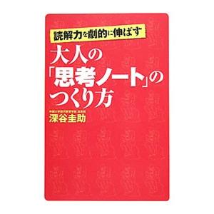 読解力を劇的に伸ばす大人の「思考ノート」のつくり...の商品画像