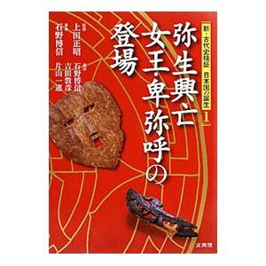 新・古代史検証日本国の誕生 1／上田正昭【監修】