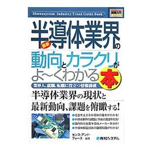 最新半導体業界の動向とカラクリがよ〜くわかる本／センス・アンド・フォース