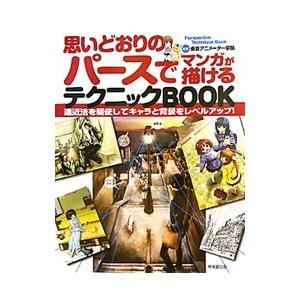 思いどおりのパースでマンガが描けるテクニックBOOK／東京アニメーター学院