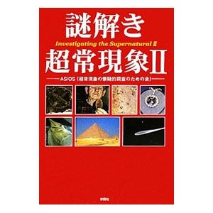 謎解き超常現象 2／ASIOS
