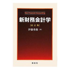 新財務会計学／伊藤秀俊