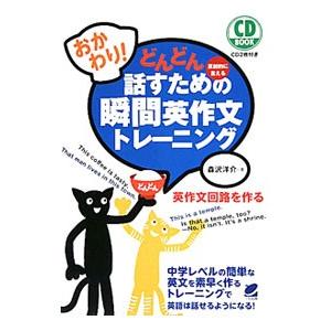 どんどん話すための瞬間英作文トレーニング おかわ...の商品画像