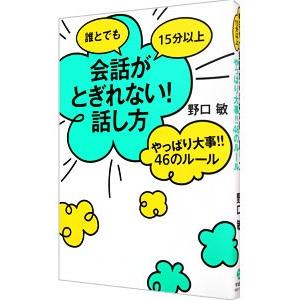 誰とでも１５分以上会話がとぎれない！話し方やっぱり大事！！４６のルール／野口敏