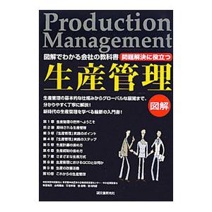 問題解決に役立つ生産管理／弥富尚志の買取情報