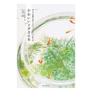 かわいいメダカの本／誠文堂新光社
