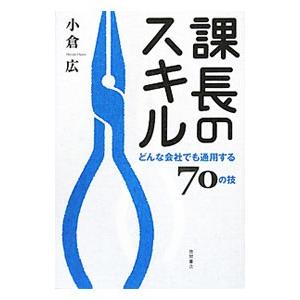 課長のスキル／小倉広