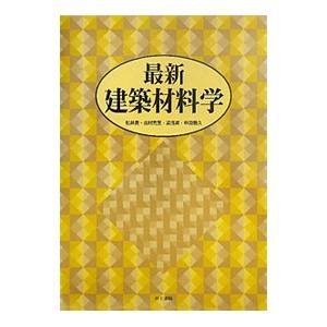 最新建築材料学／松井勇の買取情報