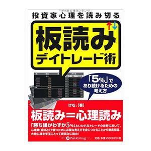 投資家心理を読み切る板読みデイトレード術／けむ