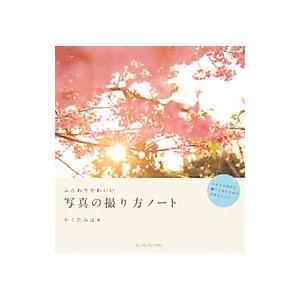 ふんわりかわいい写真の撮り方ノート／かくたみほ