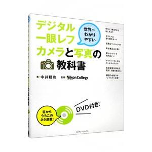 デジタル一眼レフカメラと写真の教科書 世界一わかりやすい／中井精也