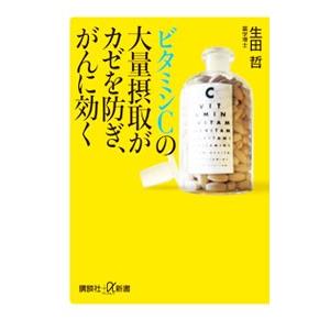 ビタミンCの大量摂取がカゼを防ぎ、がんに効く／生田哲｜ネットオフ ヤフー店