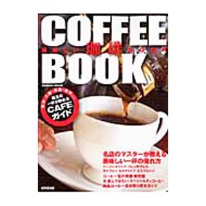 美味しい珈琲BOOK／成美堂出版