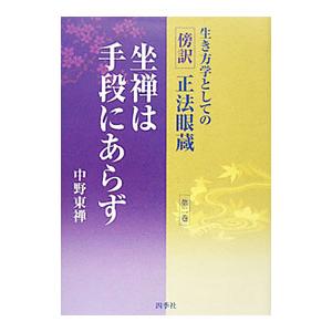 生き方学としての〈傍訳〉正法眼蔵 第２巻／中野東禅